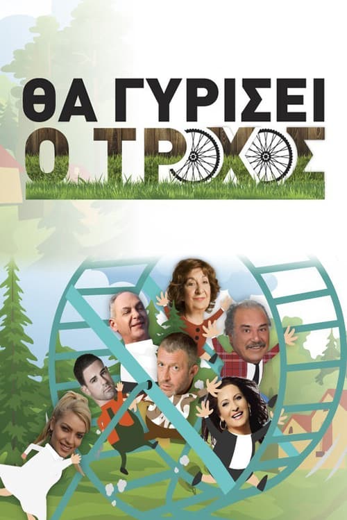 Θα γυρίσει ο τροχός Season 1 poster