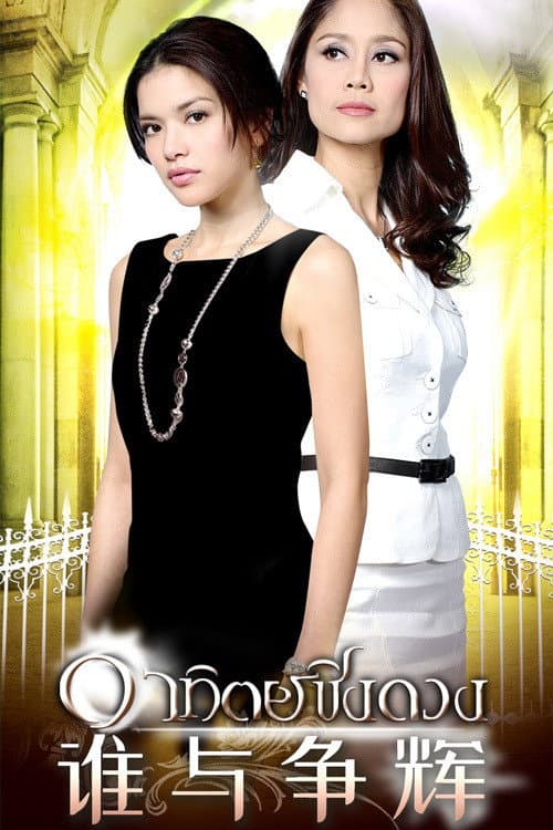 Feuding Sun Season 1 poster