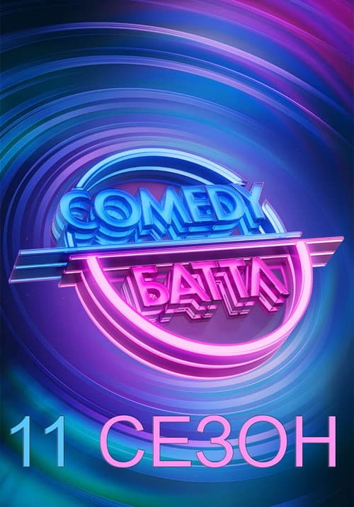 Comedy Battle Season 11 poster