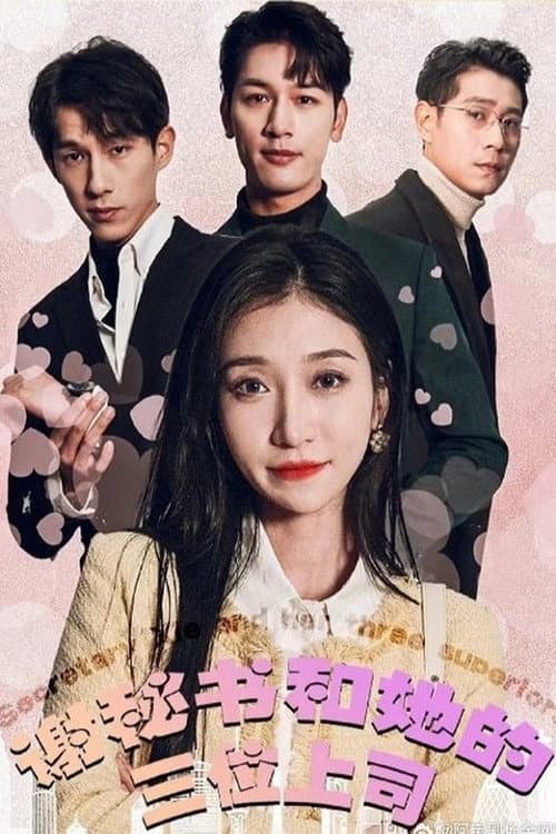 谢秘书和她的三位上司 Season 1 poster
