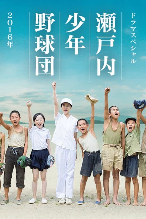 瀬戸内少年野球団 Season 1 poster