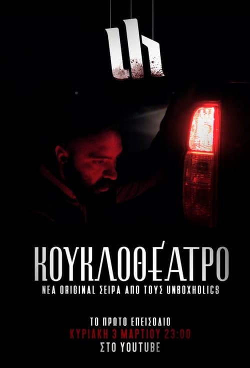Kouklotheatro Season 1 poster