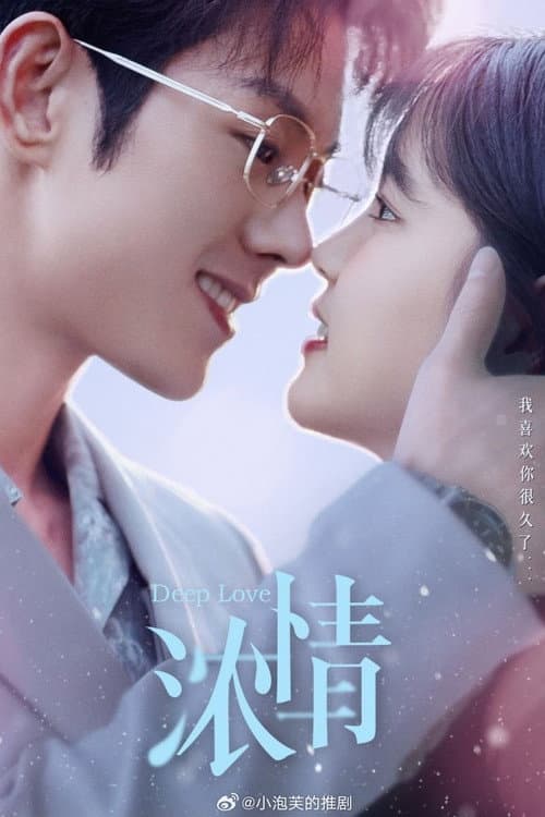 浓情 Season 1 poster