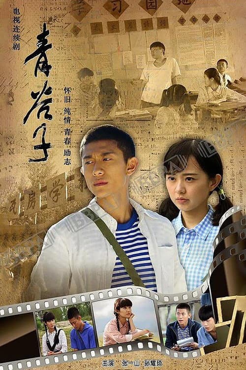 青谷子 Season 1 poster