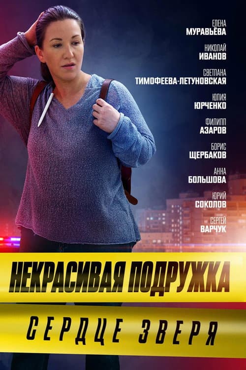Некрасивая подружка Season 8 poster