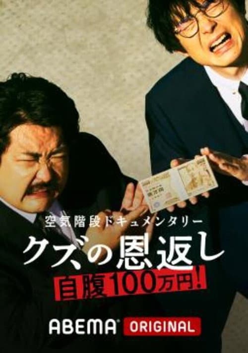 空気階段クズの恩返し Season 1 poster