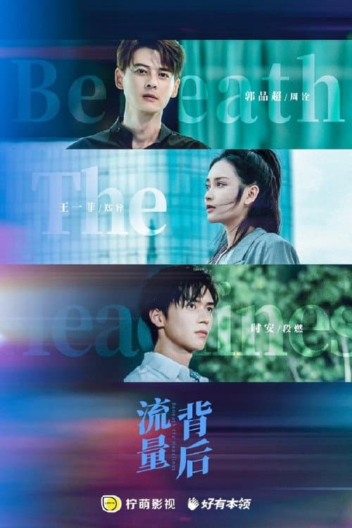 流量背后 Season 1 poster