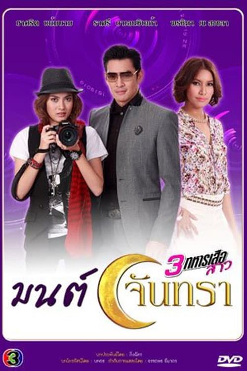 3 Musketeers Series Spell of the Moon poster