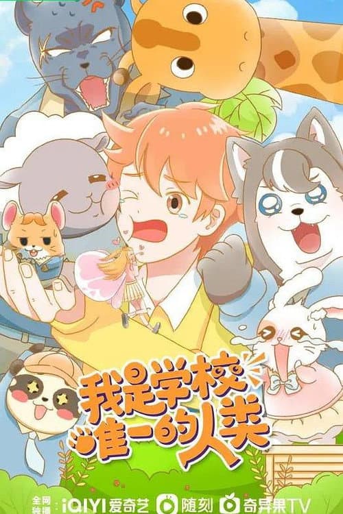 我是学校唯一的人类 Season 1 poster