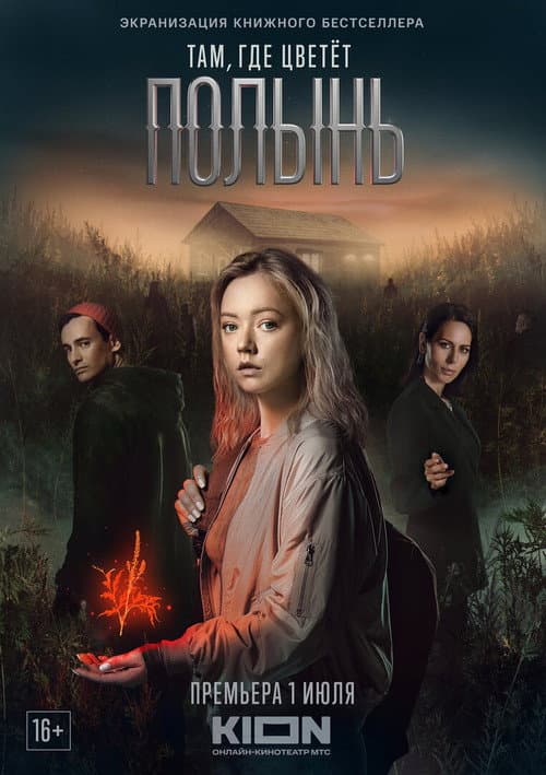 Where Wormwood Blooms Season 1 poster