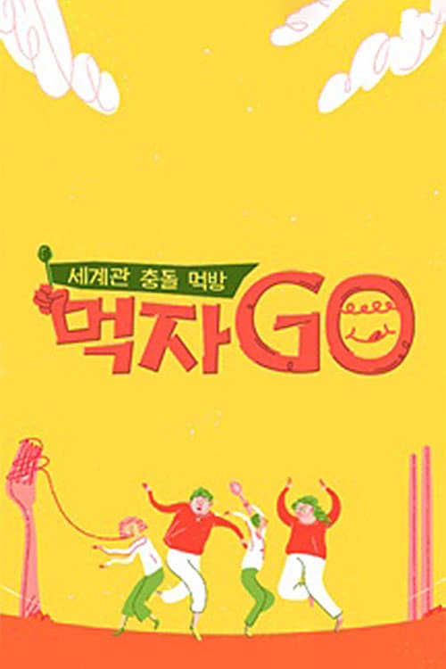 세계관 충돌 먹방 먹자go Season 1 poster
