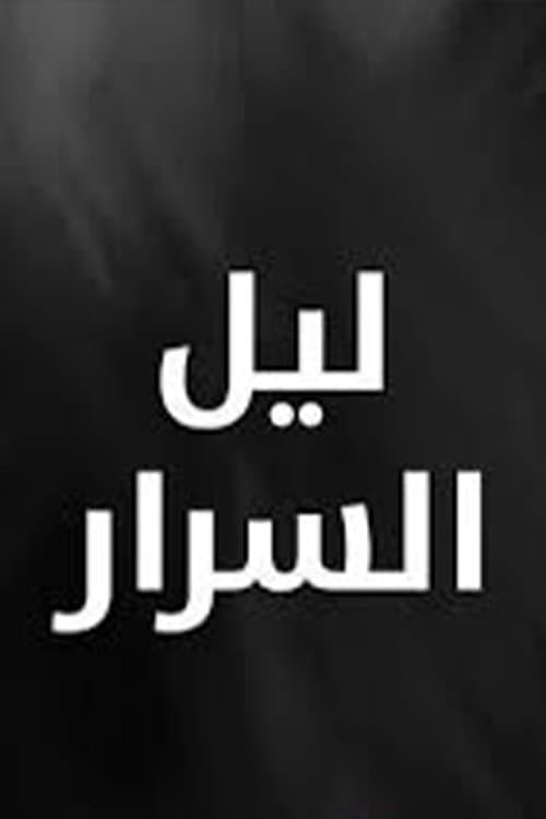 Layl Al Srar Season 1 poster