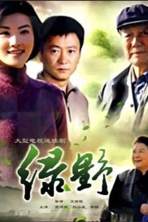 绿野 Season 1 poster