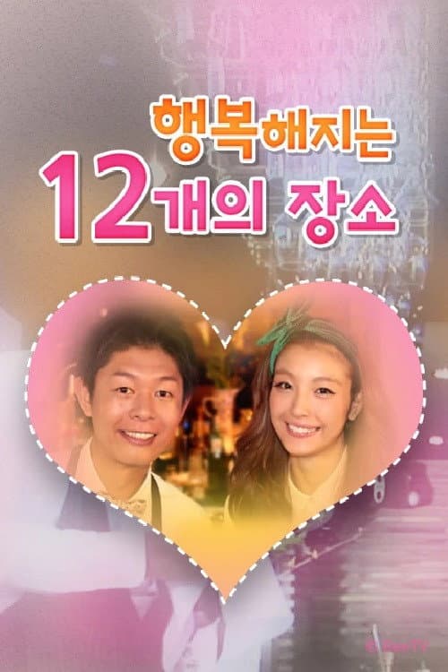 행복해지는 12개의 장소 Season 1 poster
