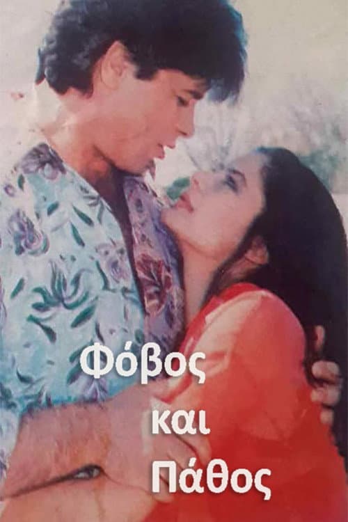 Φόβος και Πάθος Season 1 poster