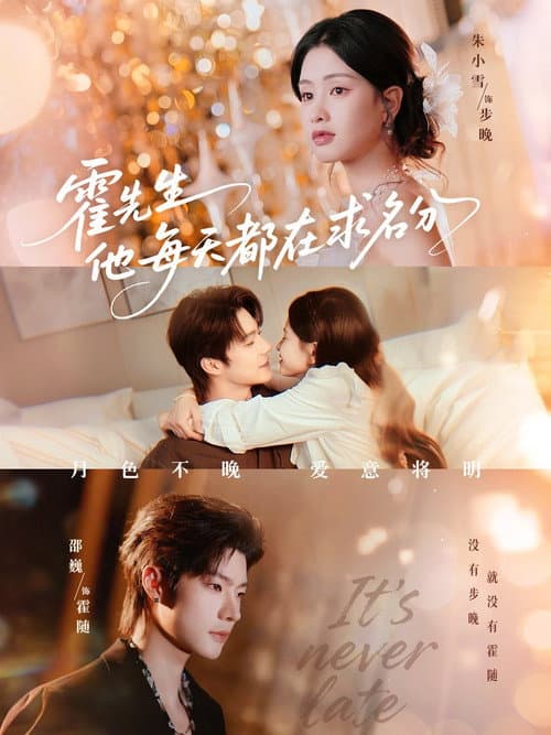 霍先生他每天都在求名分 Season 1 poster
