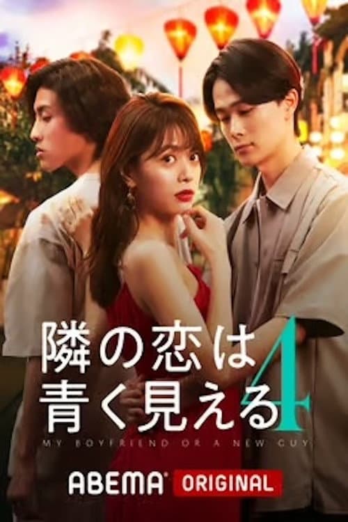 隣の恋は青く見える Season 4 poster