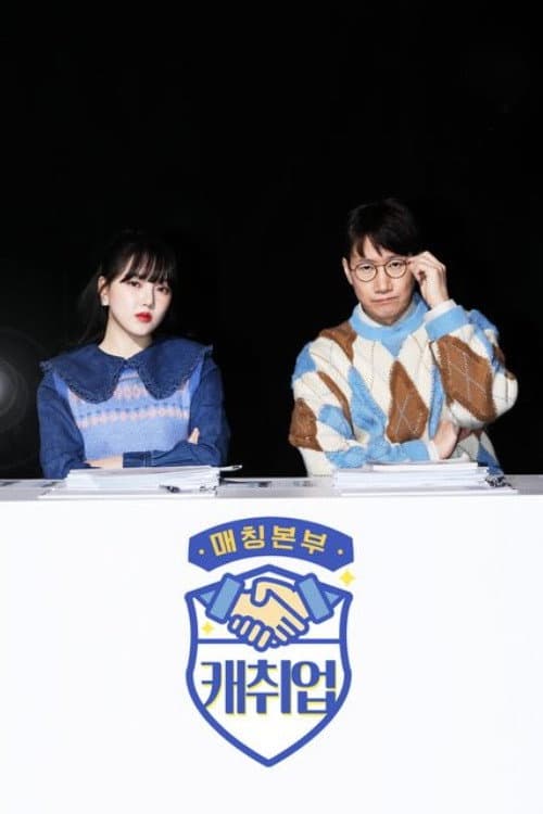 매칭본부 캐취업 Season 1 poster