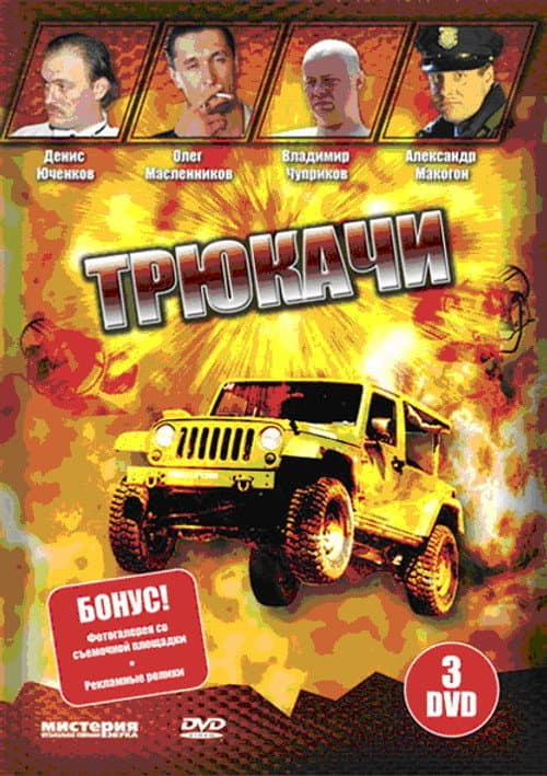 Трюкачи Season 1 poster