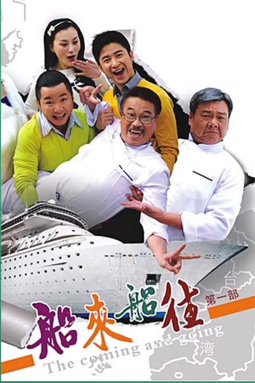 船来船往 Season 1 poster