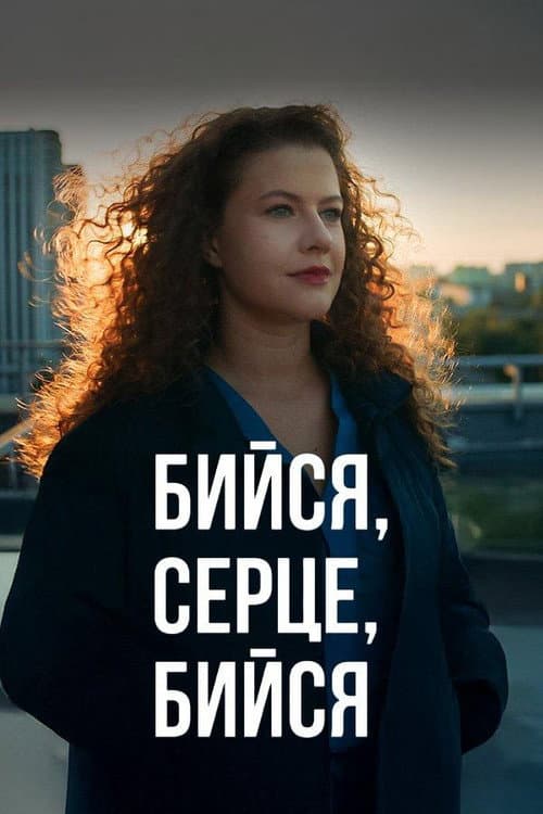 Бийся, серце, бийся Season 1 poster