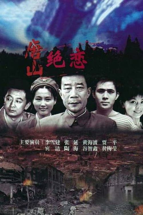 唐山绝恋 Season 1 poster