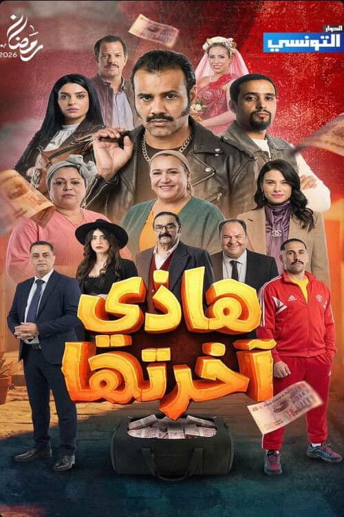 Hathi Akhretha Season 1 poster