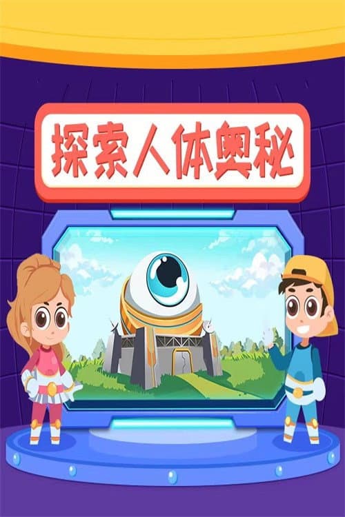 小灯塔：探索人体奥秘 Season 1 poster