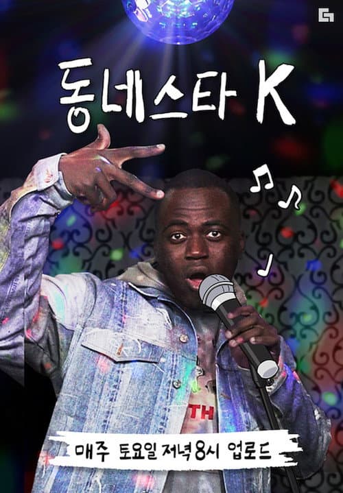 The K-Star Next Door Season 1 poster
