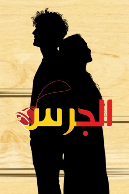 Al Jaras Season 1 poster