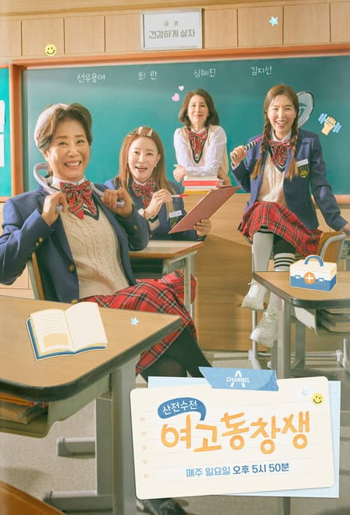산전수전 여고동창생 Season 1 poster