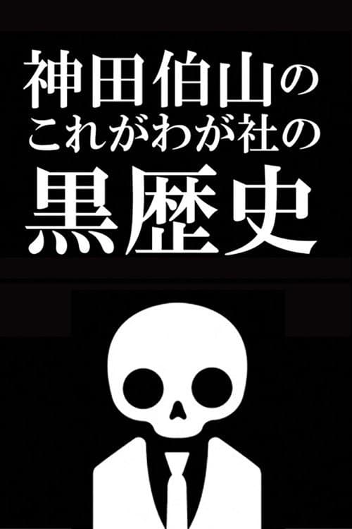 Kanda Hakuzan's 'This is Our Company's Dark History' Season 1 poster