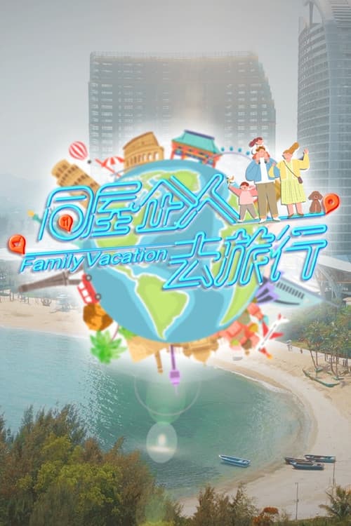 Family Vacation Season 1 poster