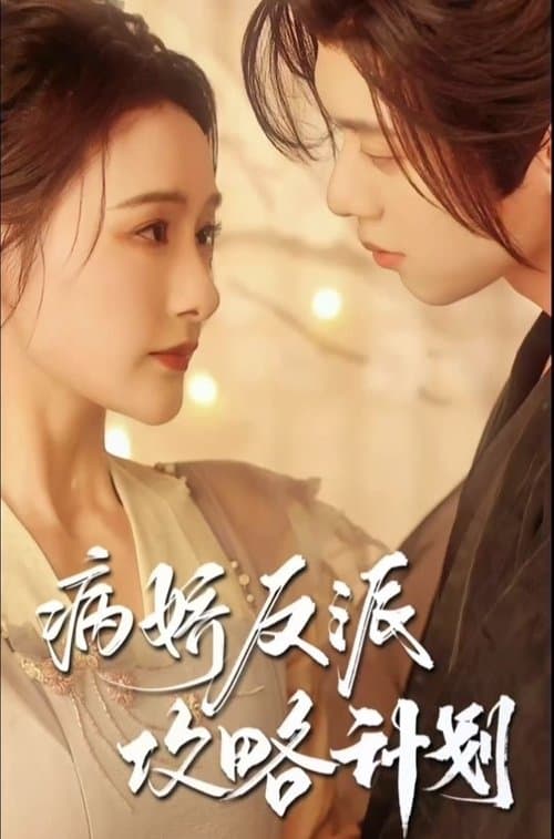 病娇反派攻略计划 Season 1 poster