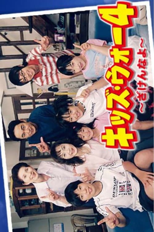 Kids War: Zaken na yo Season 4 poster
