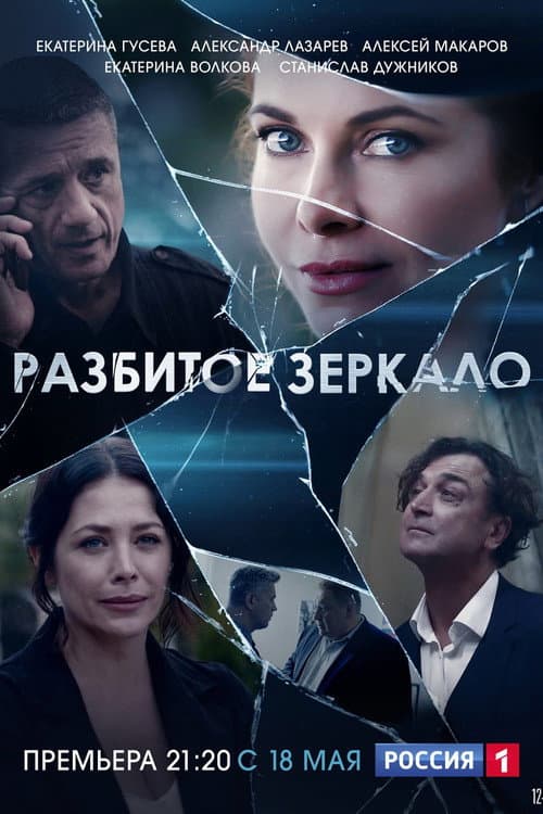 Разбитое зеркало Season 1 poster