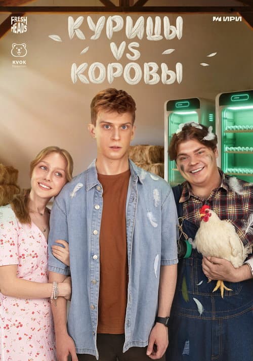 Chickens vs. Cows Season 1 poster