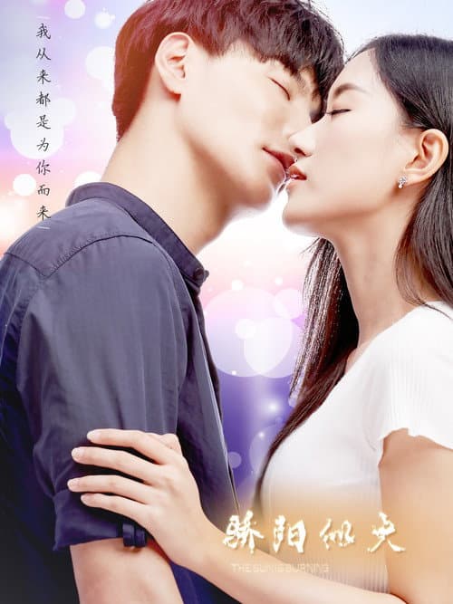 骄阳似火 Season 1 poster