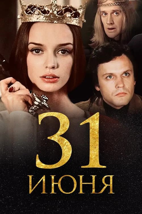 31 июня Season 1 poster