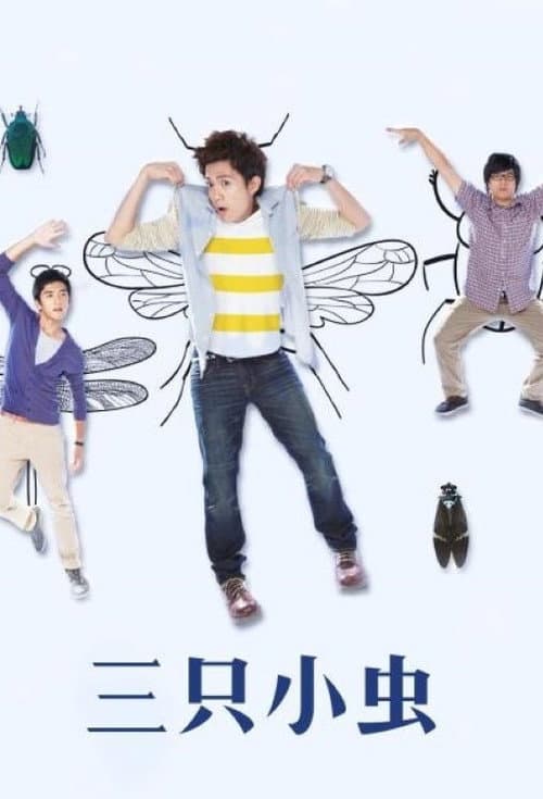 三隻小蟲 Season 1 poster