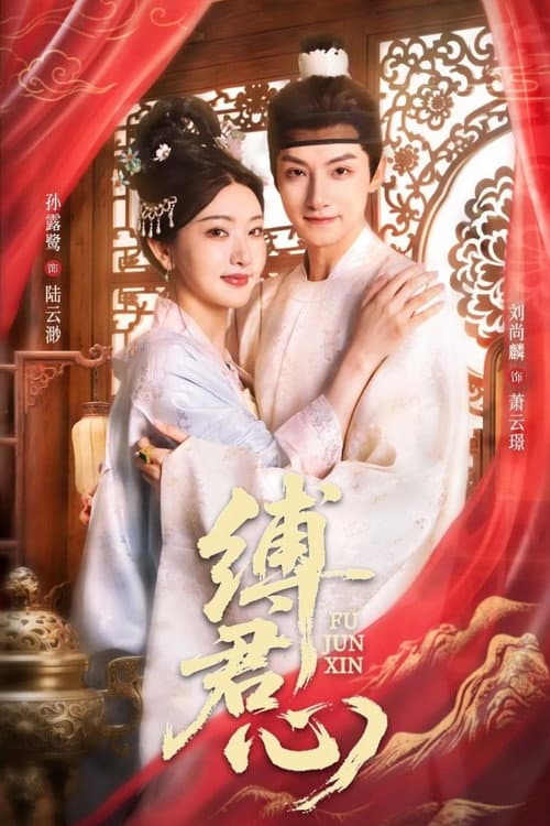 缚君心 Season 1 poster