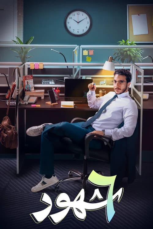 Setta Shohour Season 1 poster