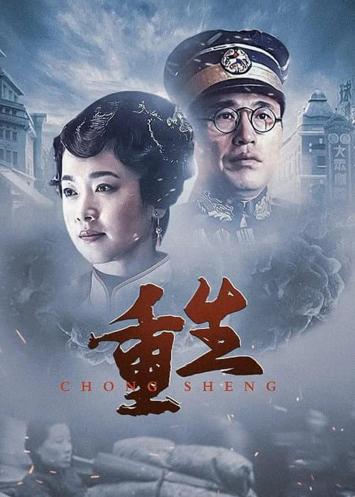 重生：传奇富贵人 Season 1 poster