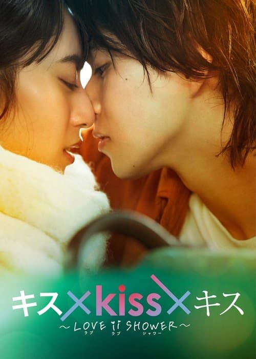 Kiss × Kiss × Kiss ~ Love ii Shower ~ Season 1 poster