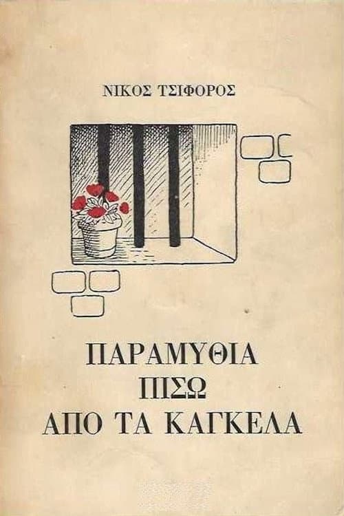 Παραμύθια πίσω από τα κάγκελα Season 1 poster