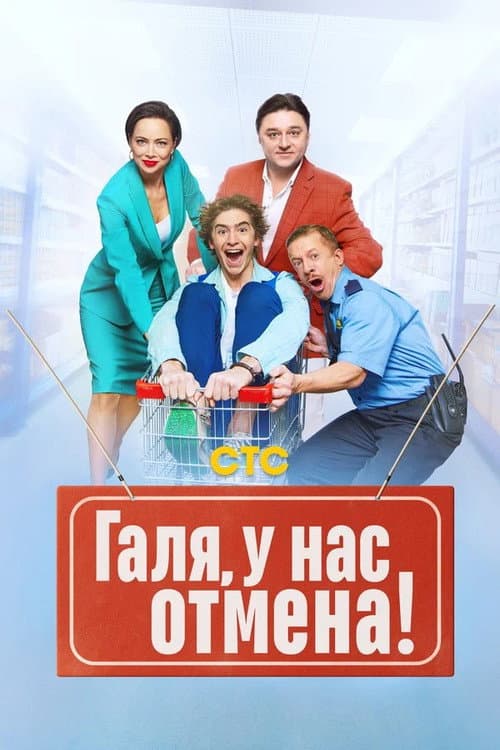 Галя, у нас отмена! Season 1 poster