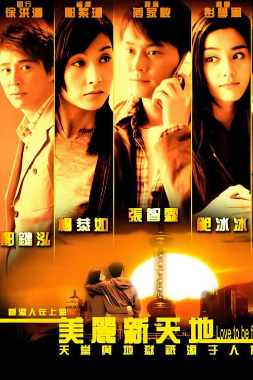 美丽新天地 Season 1 poster