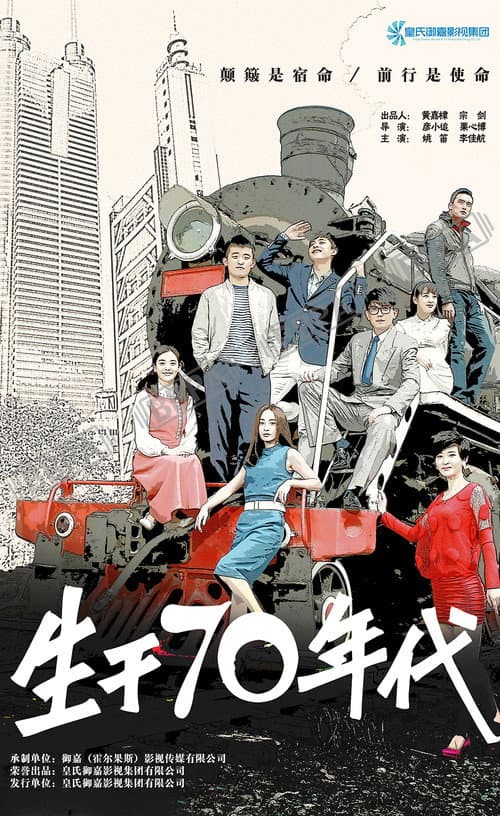 生于70年代 Season 1 poster
