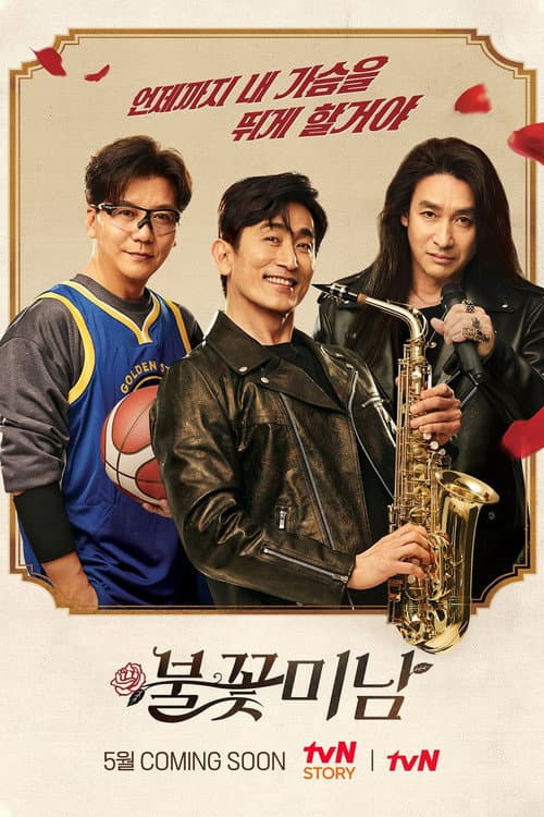 불꽃미남 Season 1 poster