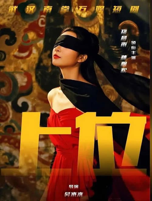上位攻略 Season 1 poster